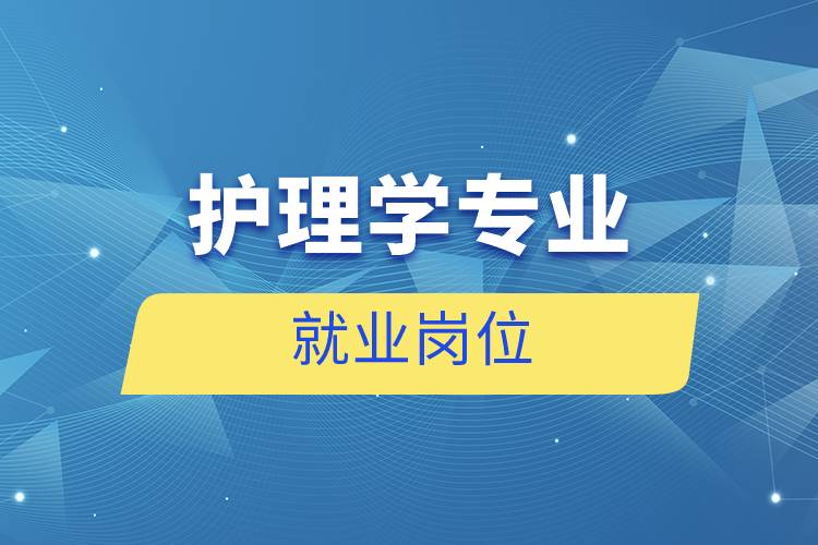 护理学专业就业岗位