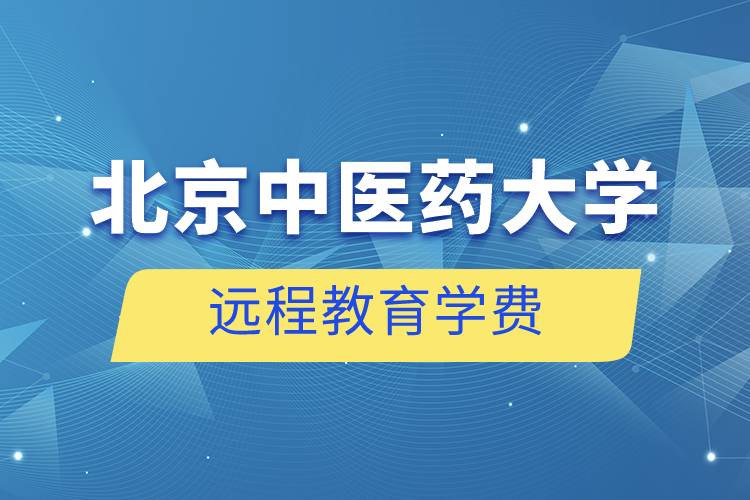 北京中医药大学远程教育学费一年大概多少钱