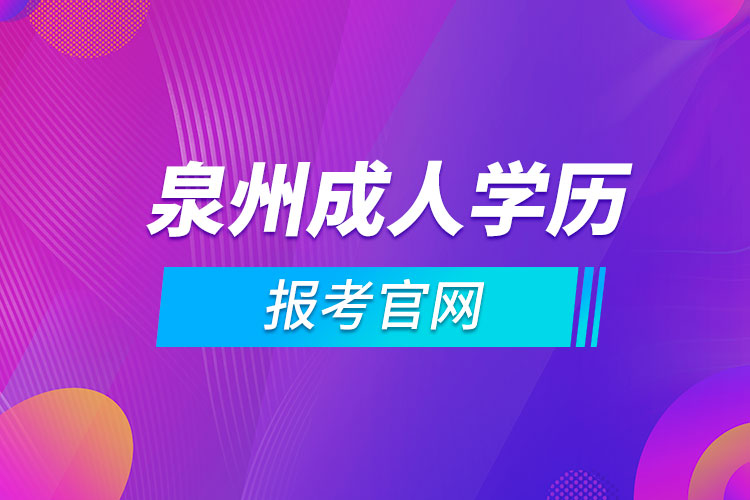 泉州成人学历报考官网