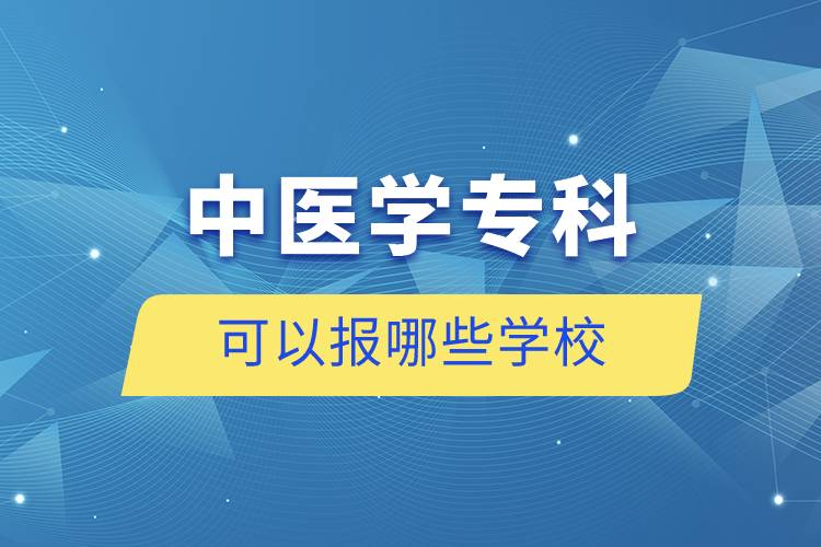 中医学专科可以报哪些学校