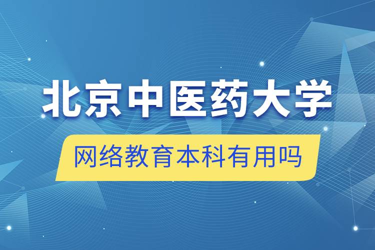 北京中医药大学网络教育本科有用吗