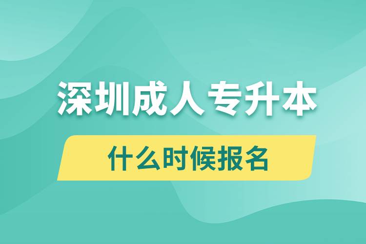 深圳成人专升本什么时候报名