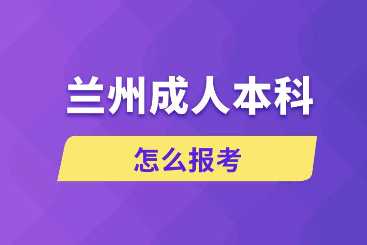 兰州成人本科怎么报考