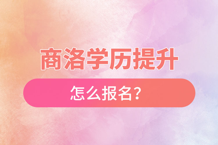 商洛在职本科怎么报名？