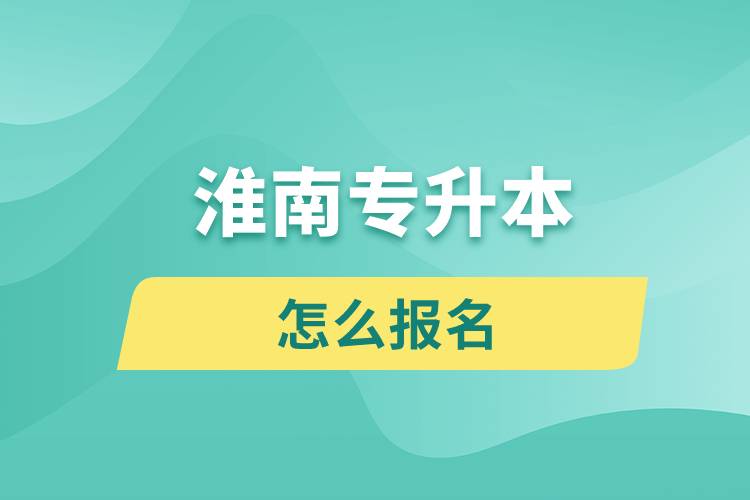 淮南专升本网站入口和怎么报名