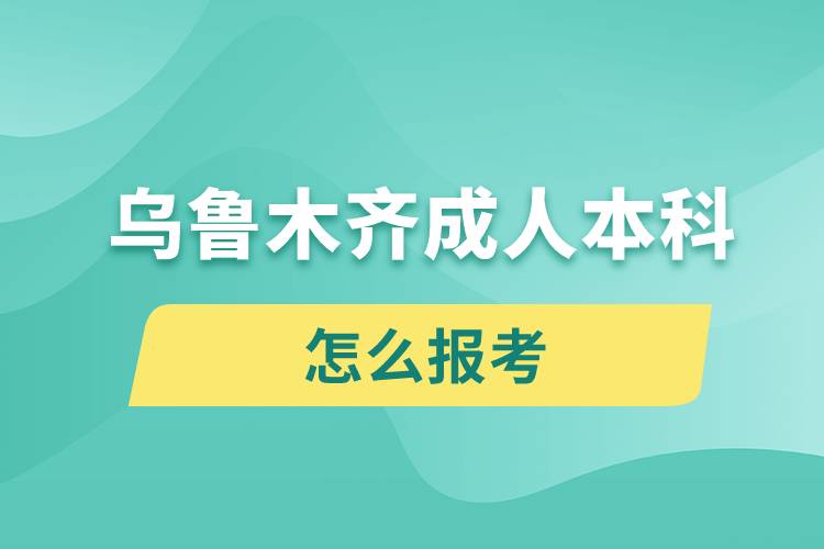 乌鲁木齐成人本科怎么报考