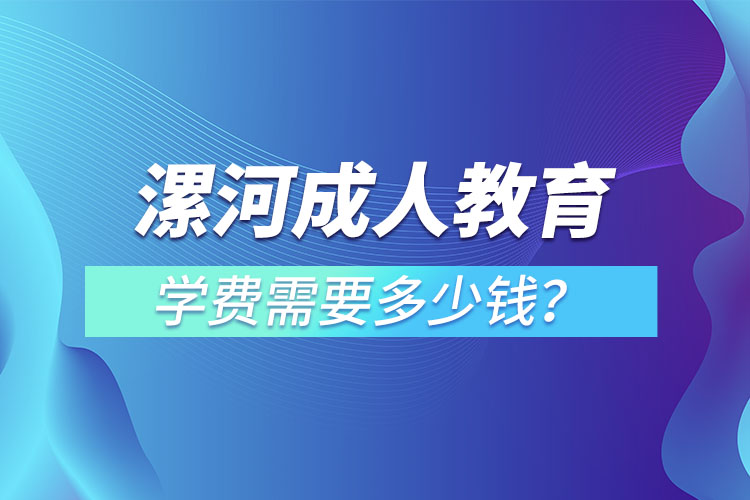 漯河成人教育学费需要多少钱？