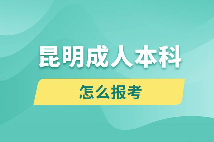 昆明成人本科怎么报考