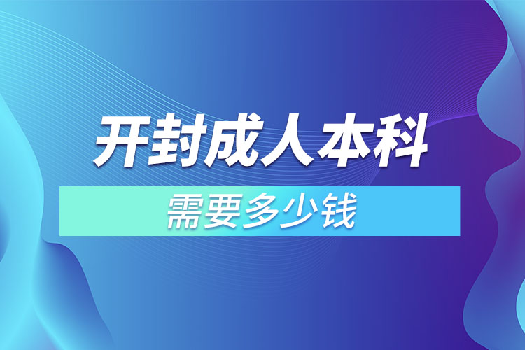 开封成人本科需要多少钱？