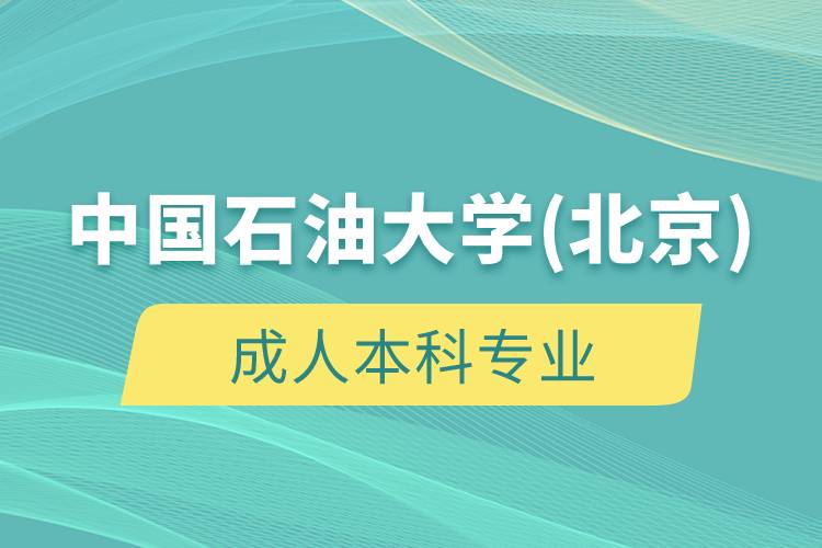 中国石油大学(北京)成人本科专业