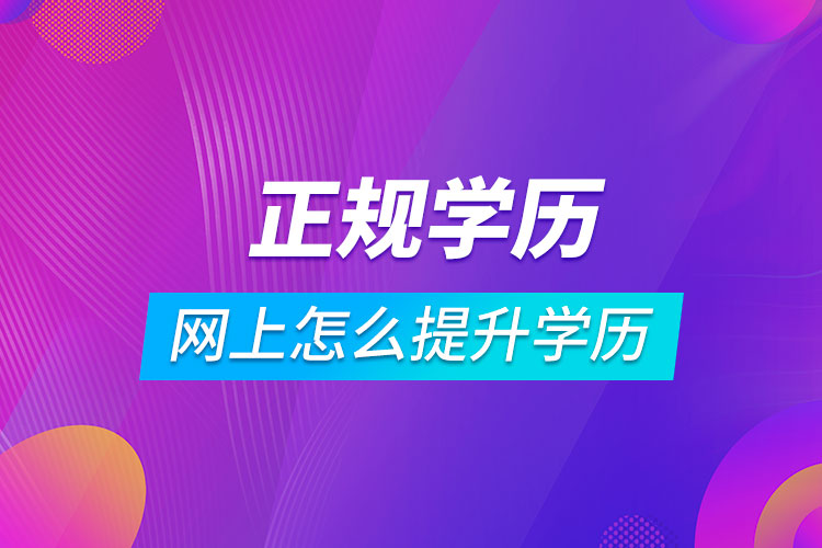 网上怎么提升学历