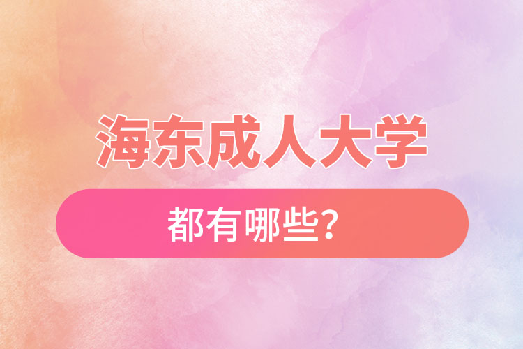 海东成人大学都有哪些？