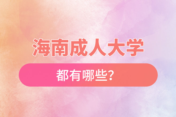 海南成人大学都有哪些？