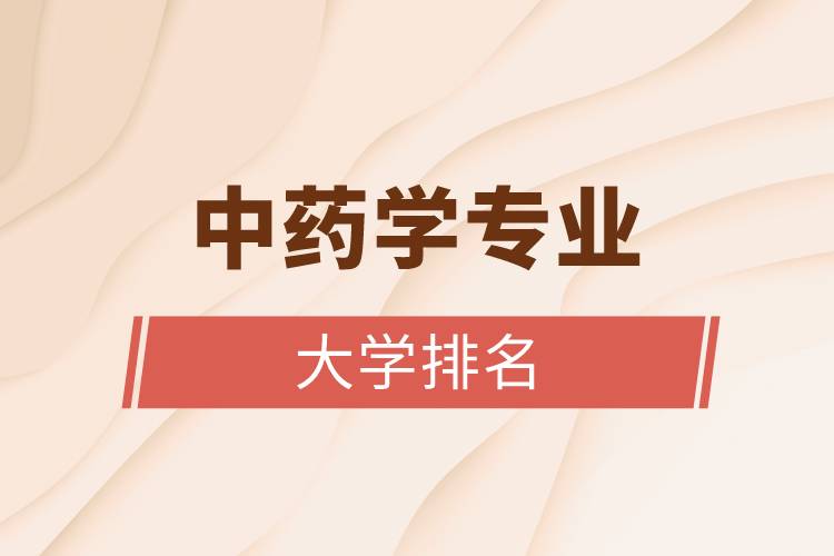 中药学专业的大学排名