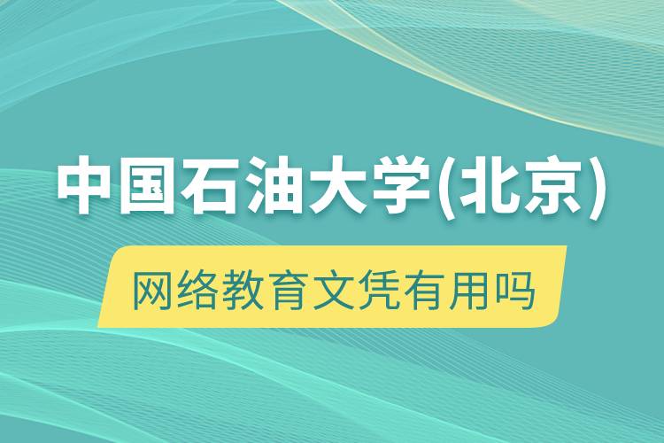 中国石油大学(北京)网络教育文凭有用吗