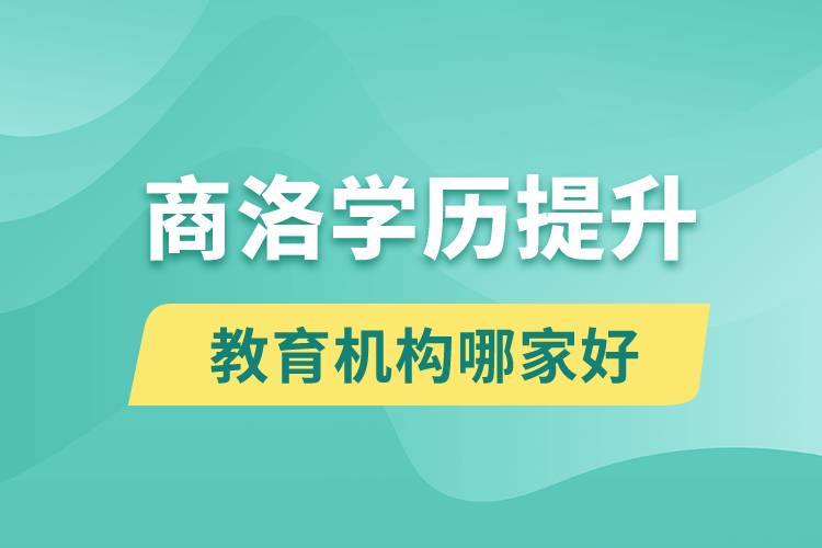 商洛学历提升教育机构哪家好点