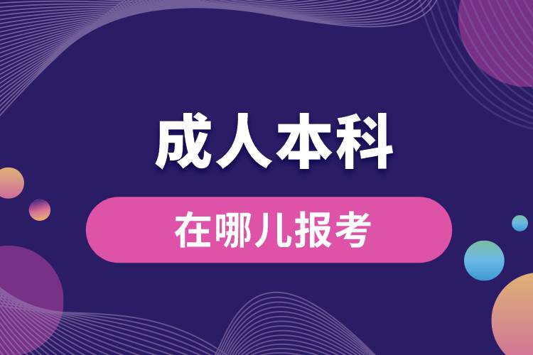 成人本科报考官网