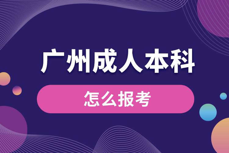 广州成人本科怎么报考