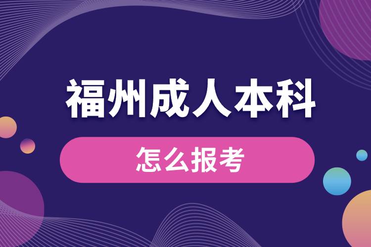 福州成人本科怎么报考