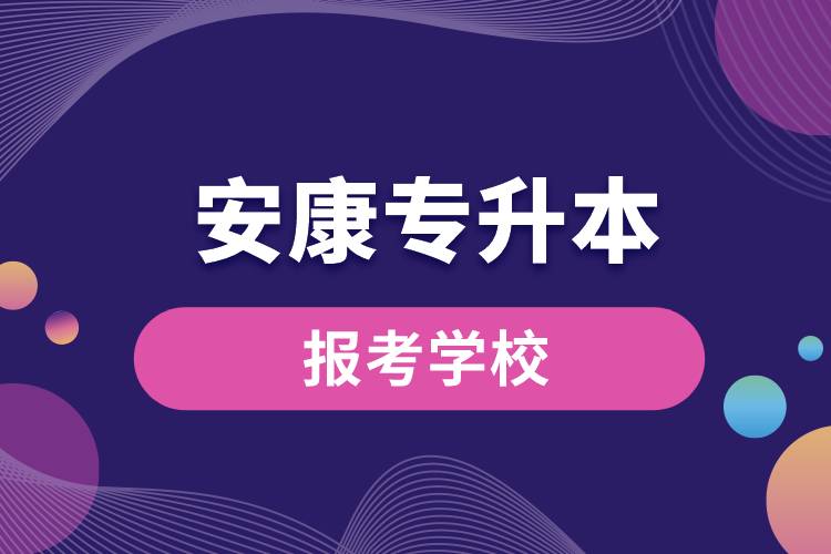 安康专升本网站报考学校有哪些