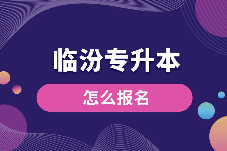 临汾专升本网站入口和怎么报名