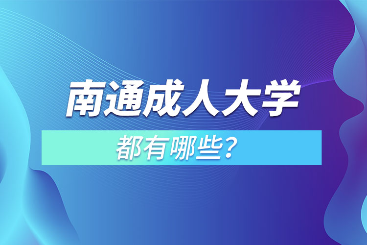 南通成人大学都有哪些？