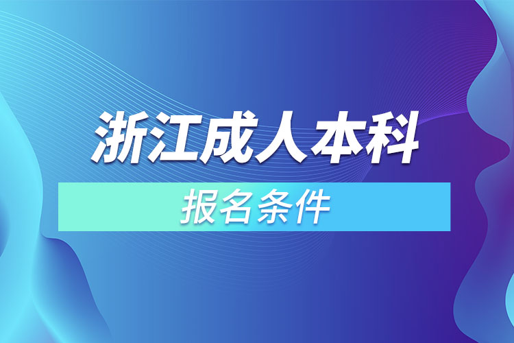 浙江成人本科报名条件