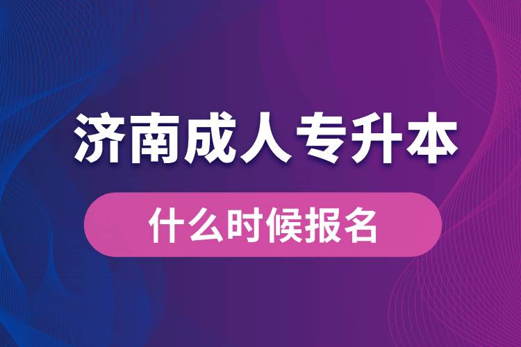 济南成人专升本什么时候报名