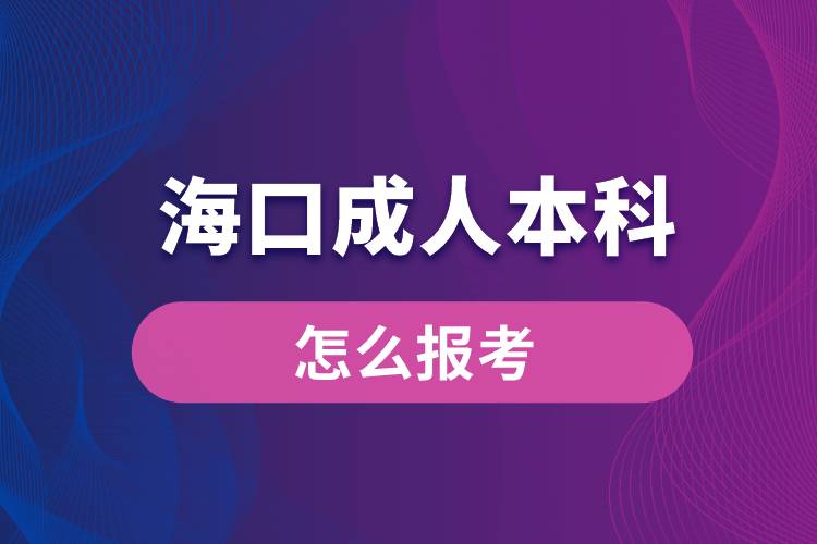 海口成人本科怎么报考