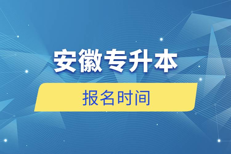 安徽专升本报名时间