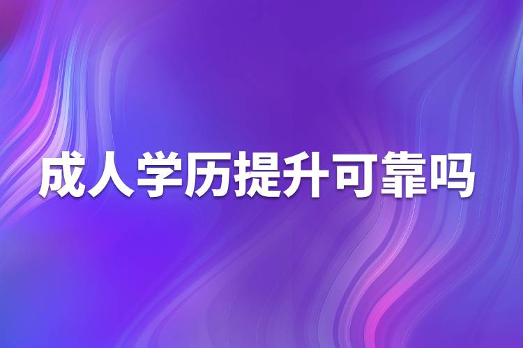 成人学历提升可靠吗