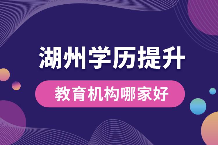 湖州学历提升教育机构哪家好些