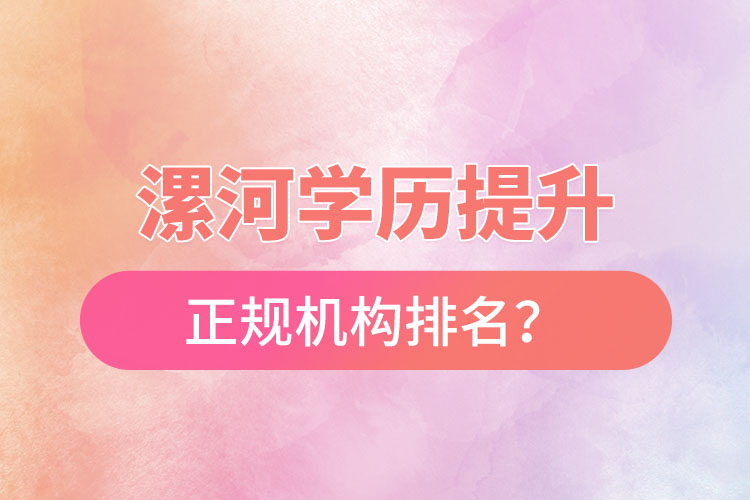 漯河学历提升的正规机构排名？