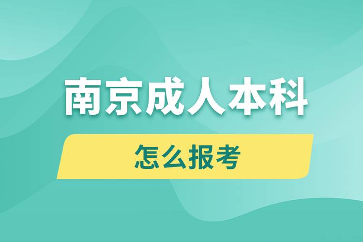 南京成人本科怎么报考