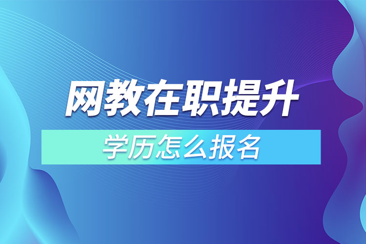 网教在职提升学历怎么报名