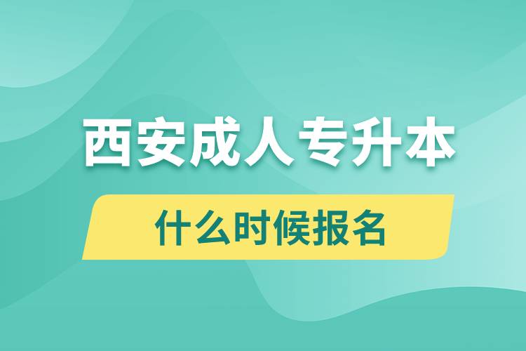 西安成人专升本什么时候报名