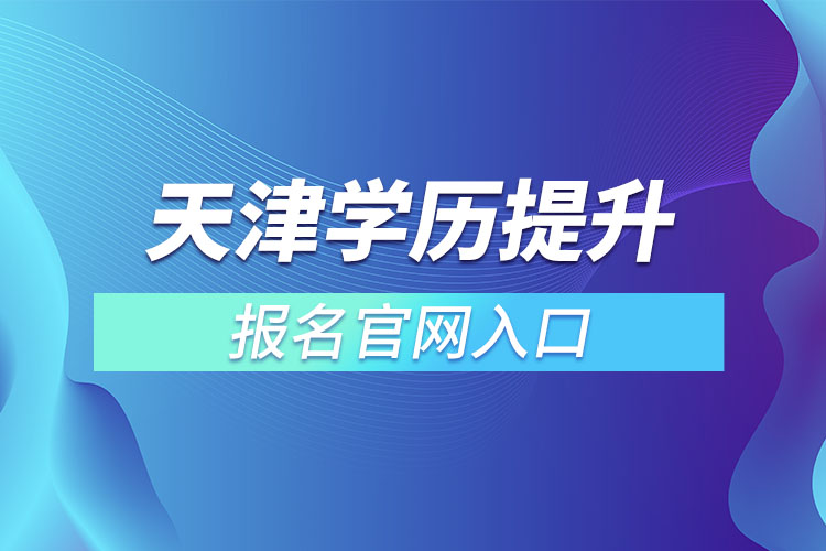 天津学历提升报名官网入口