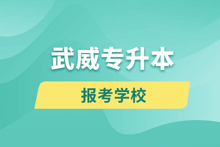 武威专升本网站报考学校有哪些