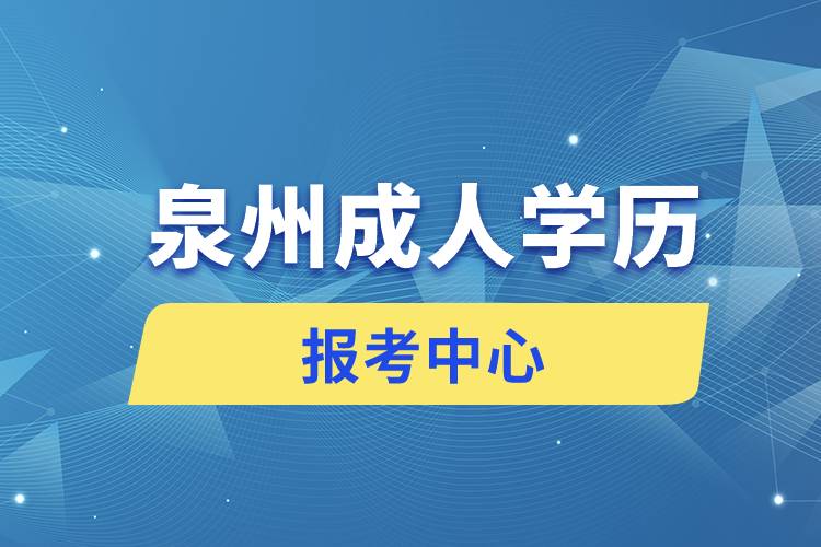 泉州成人学历报考中心有哪些