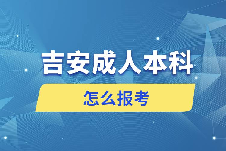 吉安成人本科怎么报考