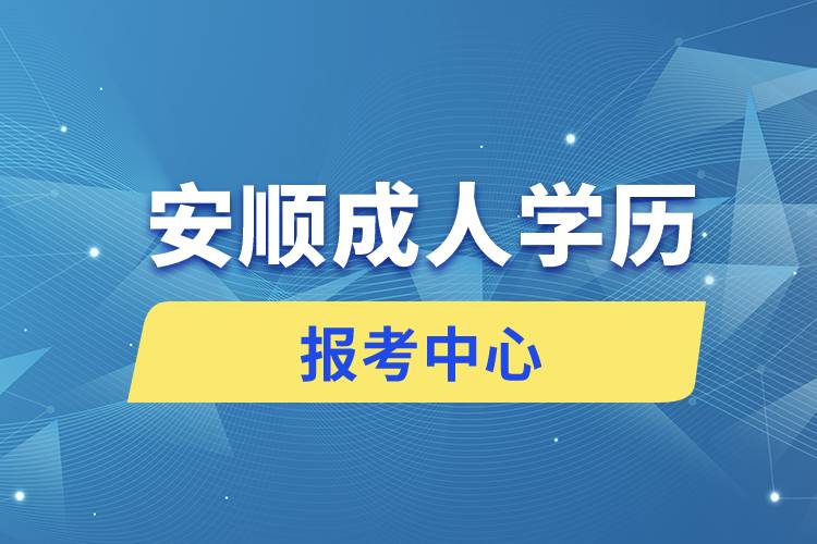 安顺成人学历报考中心有哪些