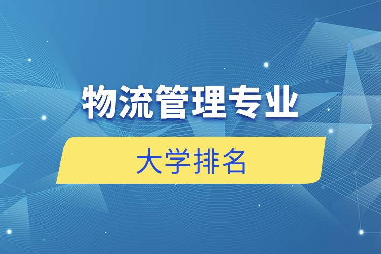 物流管理专业的大学排名