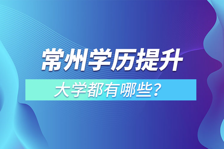 常州成人大学都有哪些？