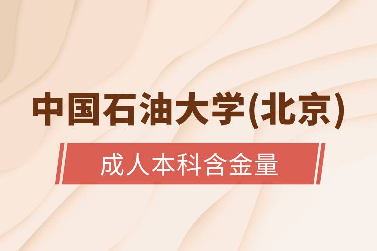 中国石油大学(北京)成人本科含金量