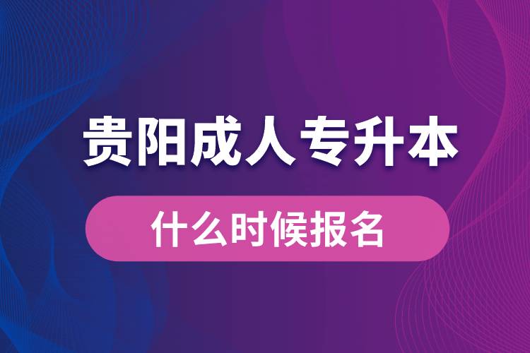 贵阳成人专升本什么时候报名