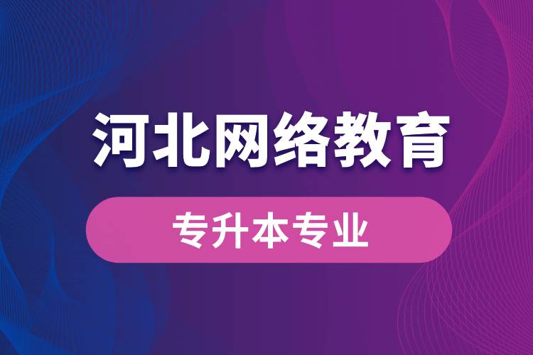 河北网络教育专升本专业有哪些