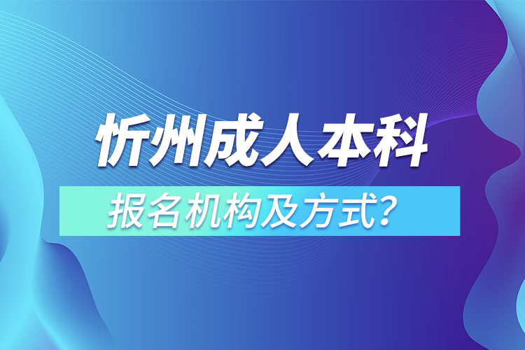 忻州成人本科报名机构及方式？