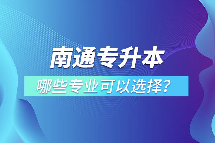 南通专升本有哪些专业？