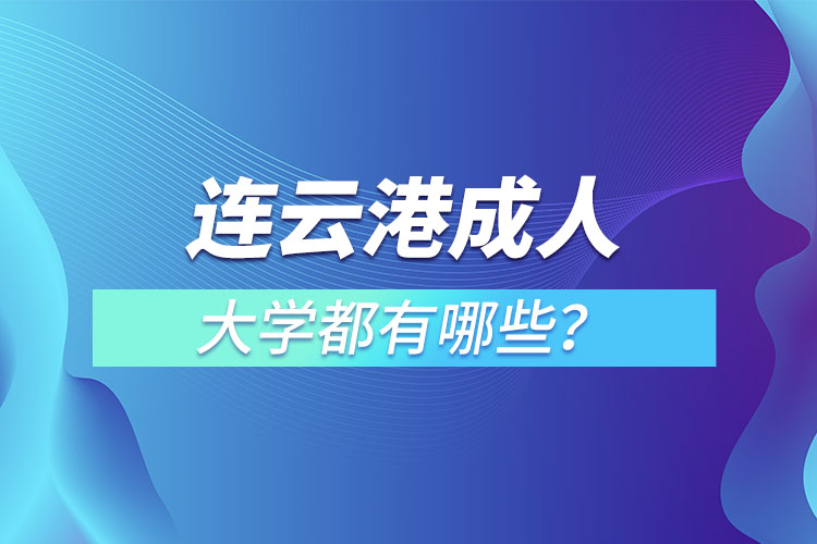 连云港成人大学都有哪些？