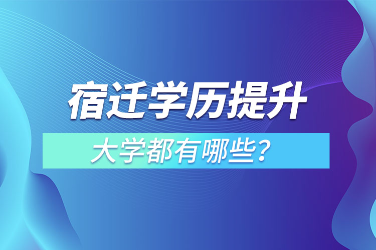 宿迁成人大学都有哪些？